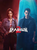 唐人街探案2海报