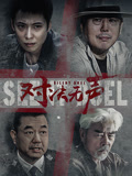 对决无声海报