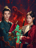 房州探案录海报